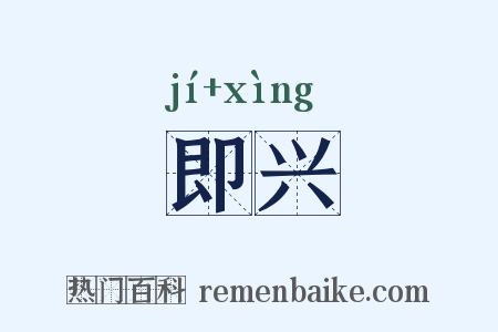 即兴是什么意思的图片